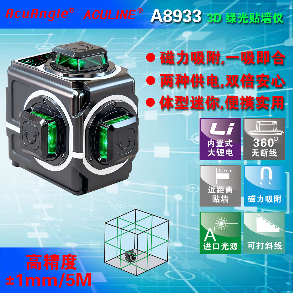 A8933 12线贴墙仪 