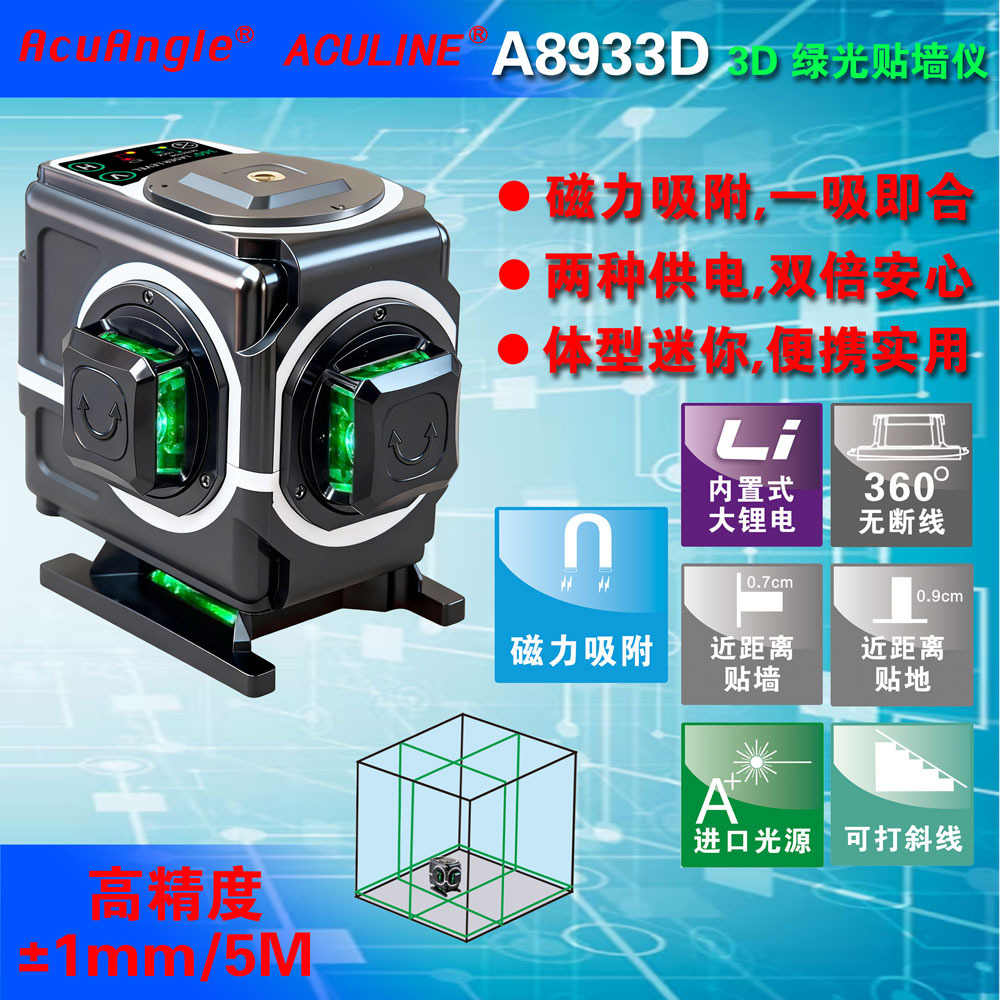 A8933D 12线绿激光贴墙仪