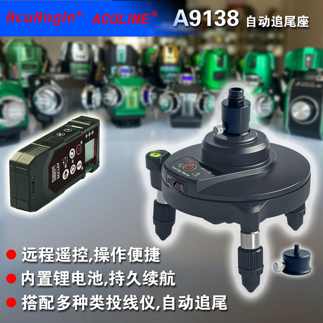 A9138 自动追尾座