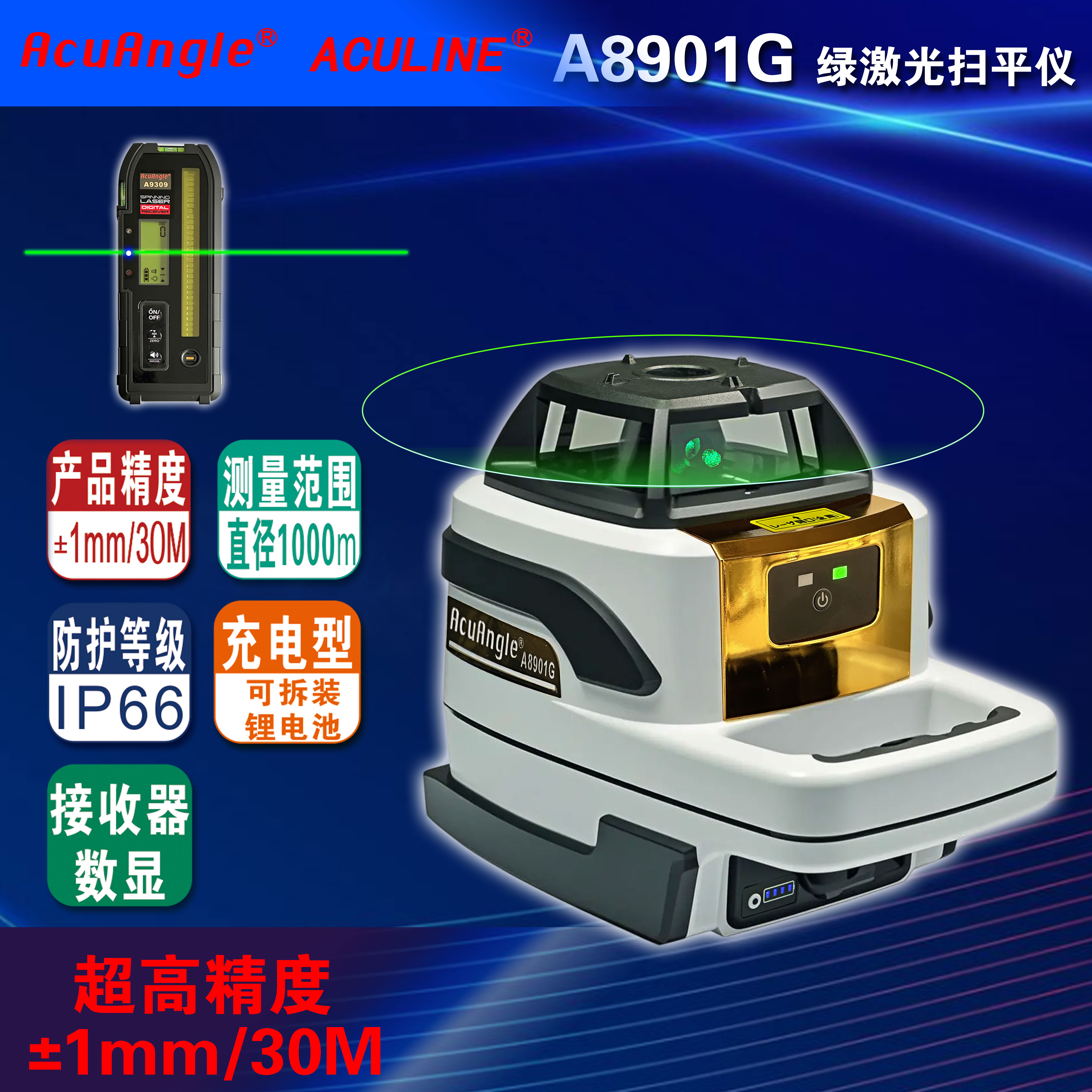 A8901G 高精度水平绿激光扫平仪