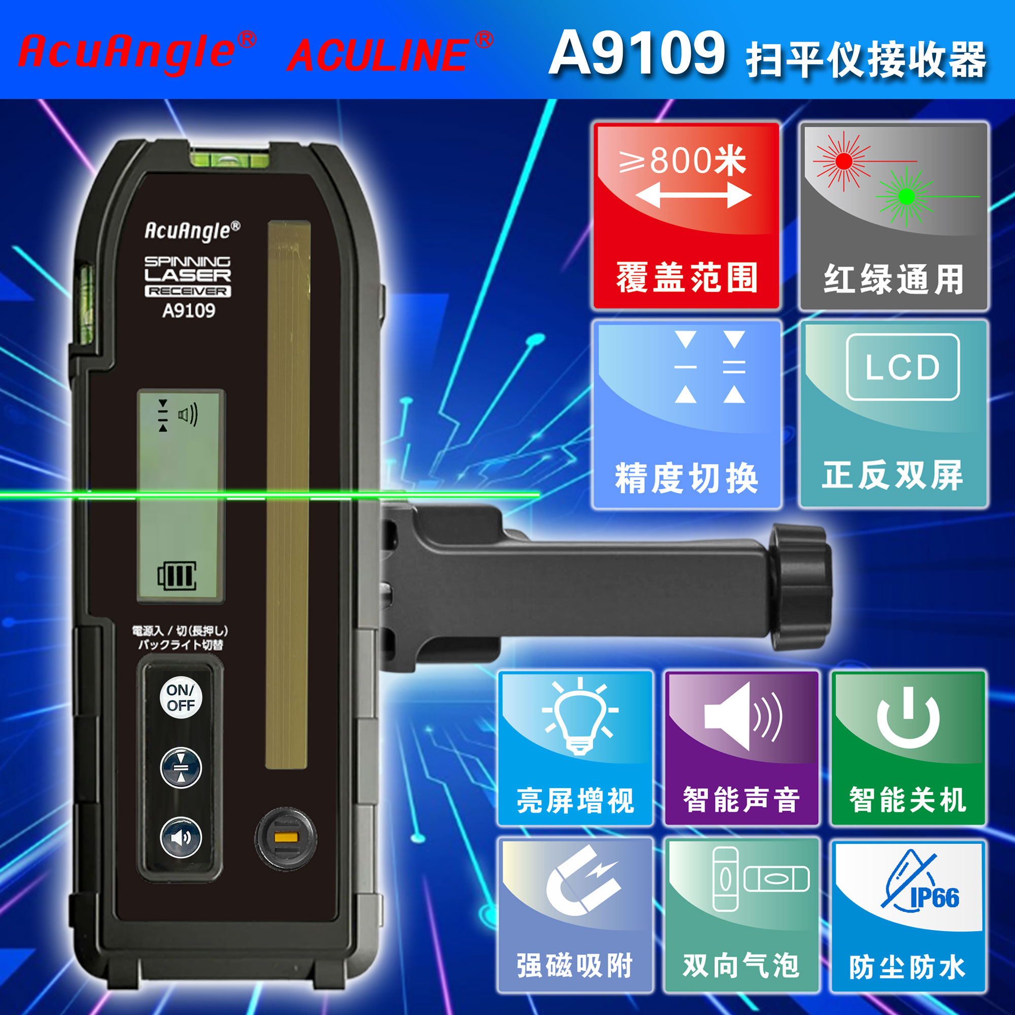 A9109 红,绿激光扫平仪接收器