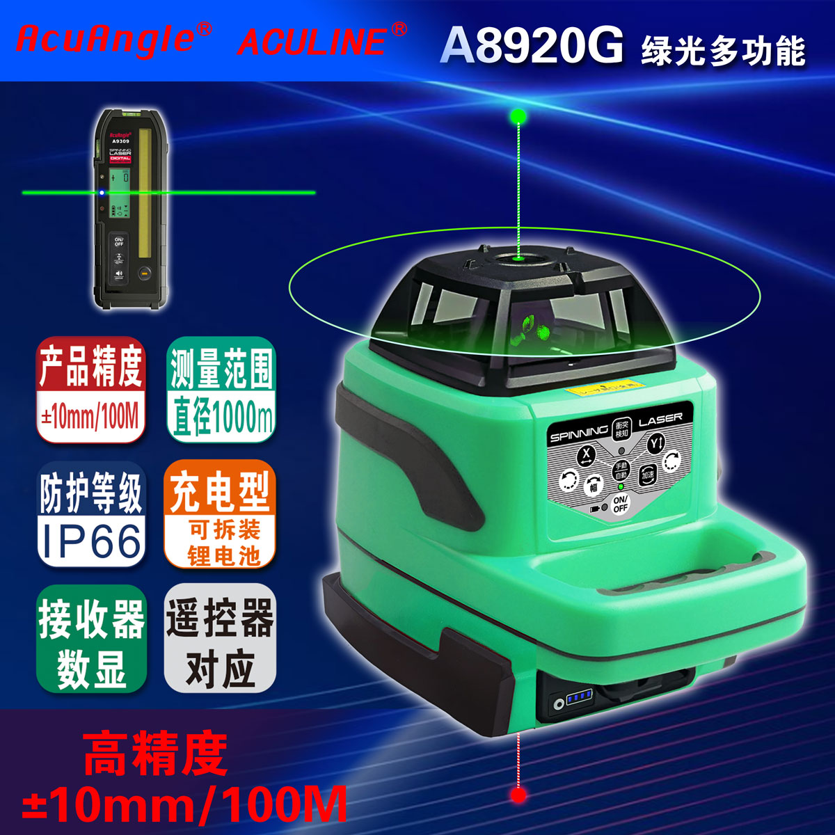 A8920G 多功能绿激光扫平仪