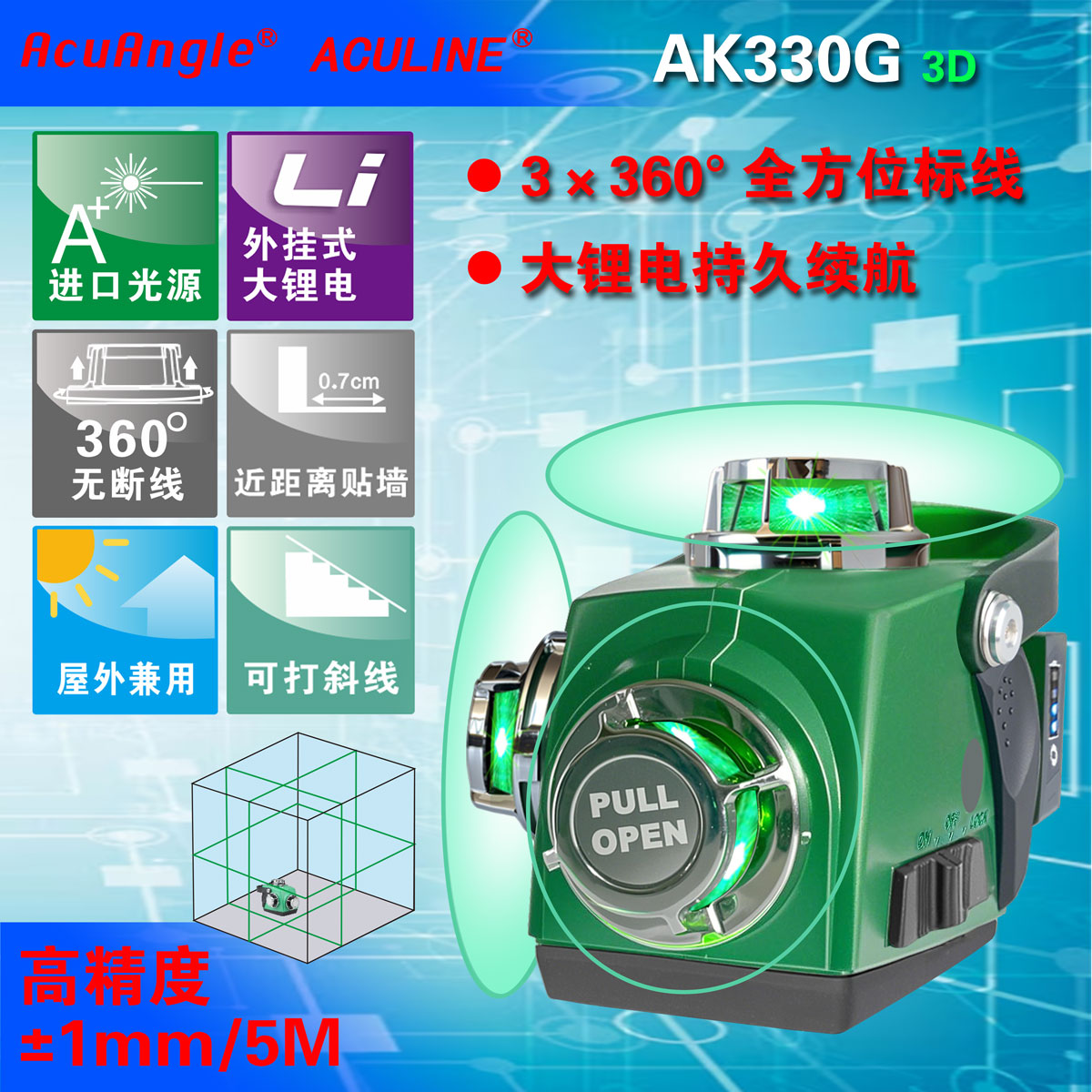 AK330G 3×360°12线绿激光贴墙仪