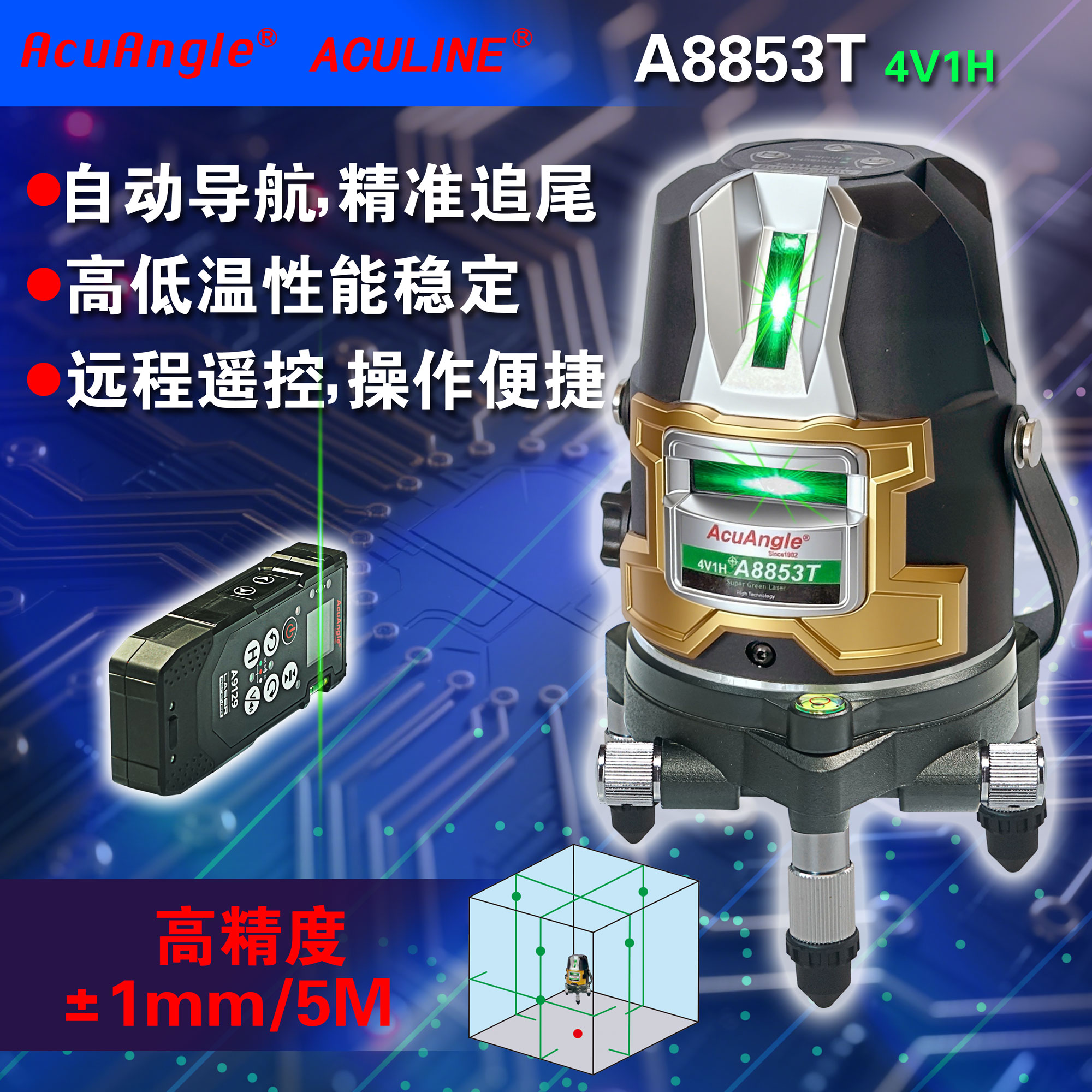 A8853T 自动追踪 4V1H 5线绿激光