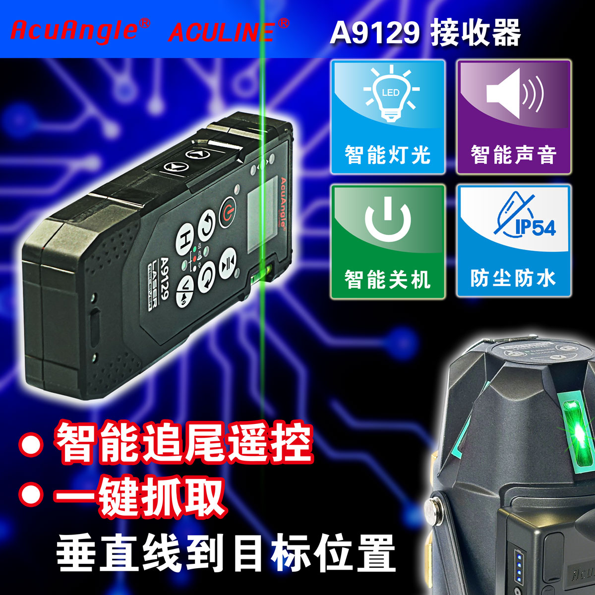 A9129 自动追踪激光接收器