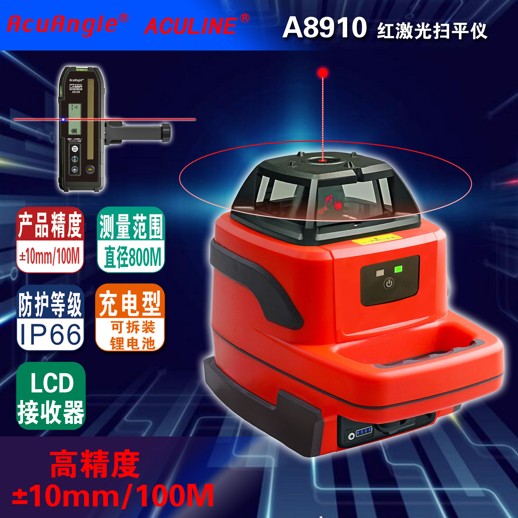 A8910 水平+垂直红激光扫平仪