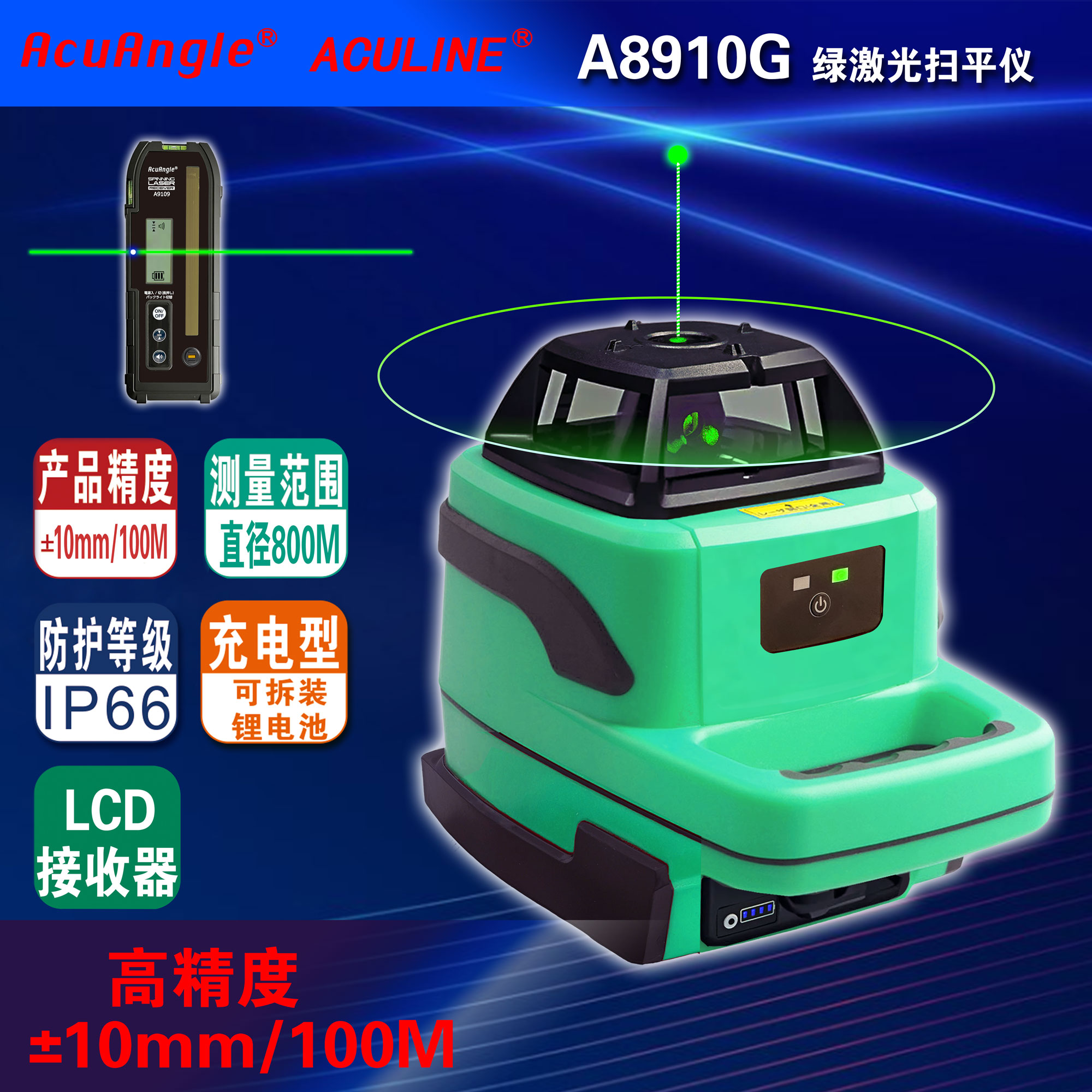 A8910G 水平+垂直绿激光扫平仪