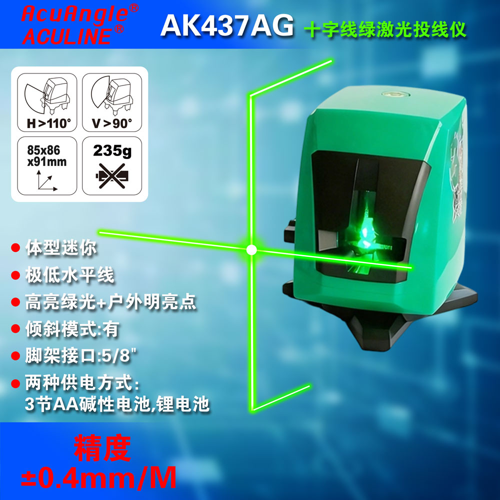 AK437AG 1V1H1D 小十字线绿激光