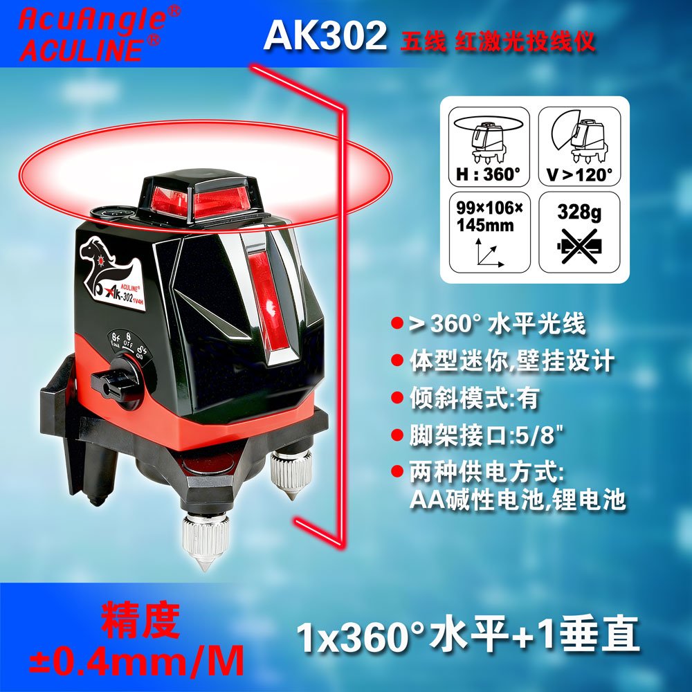 AK302 1水平360°+1垂直线 小5线红激光