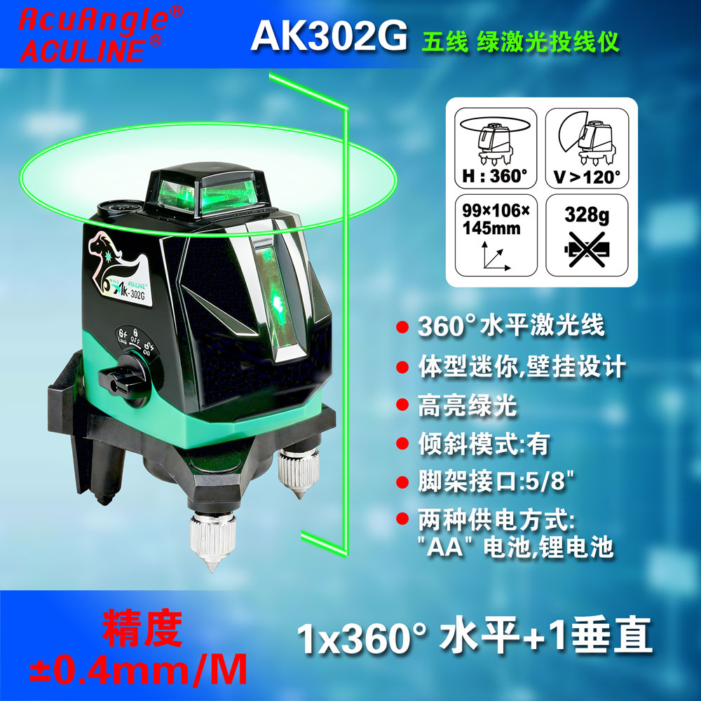 AK302G 1水平360°+1垂直线 小5线绿激光