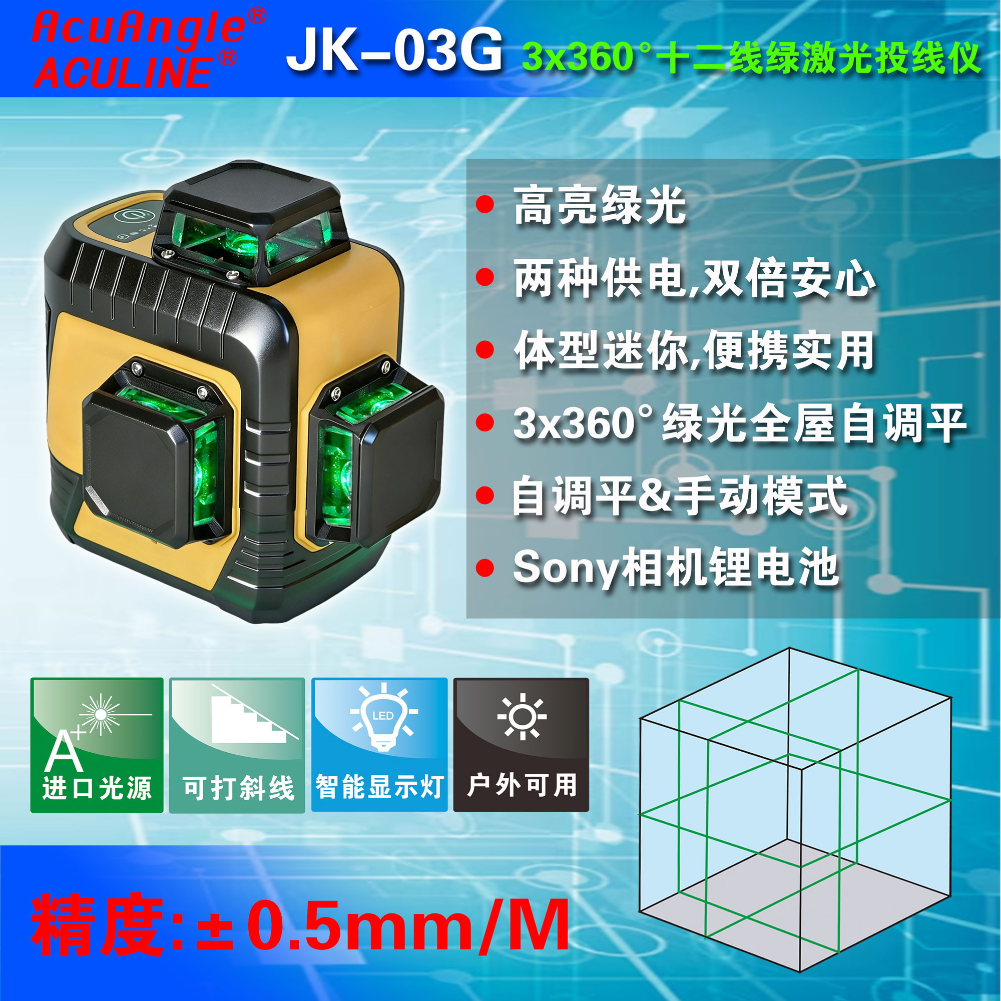 JK-03G 3×360° 十二线绿激光投线仪