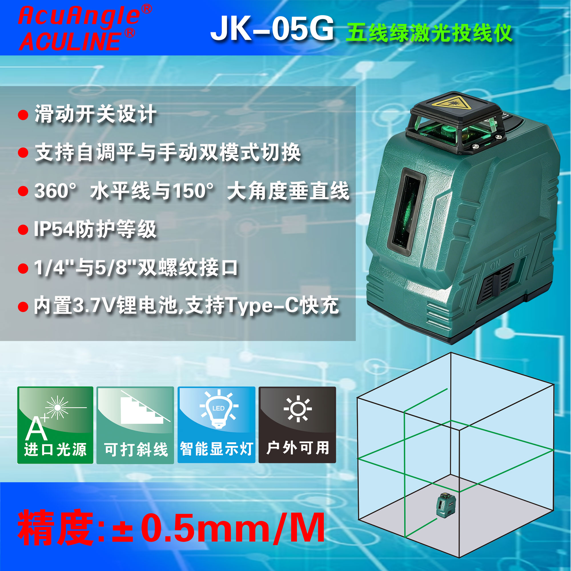 JK-05G 五线绿激光投线仪
