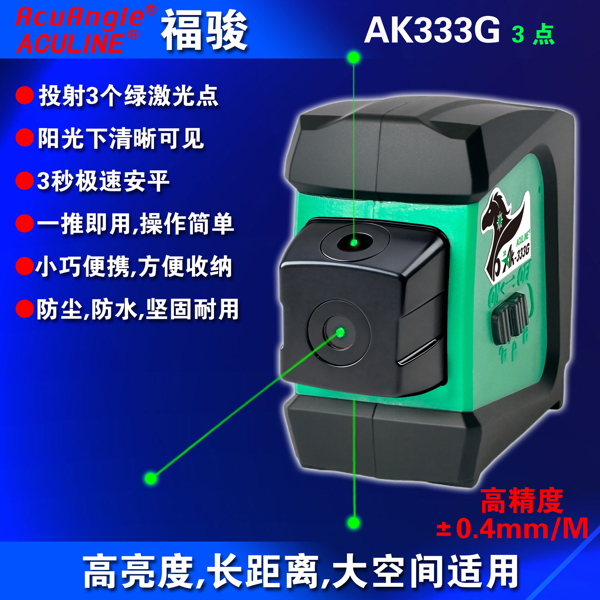 AK333G 3点绿激光