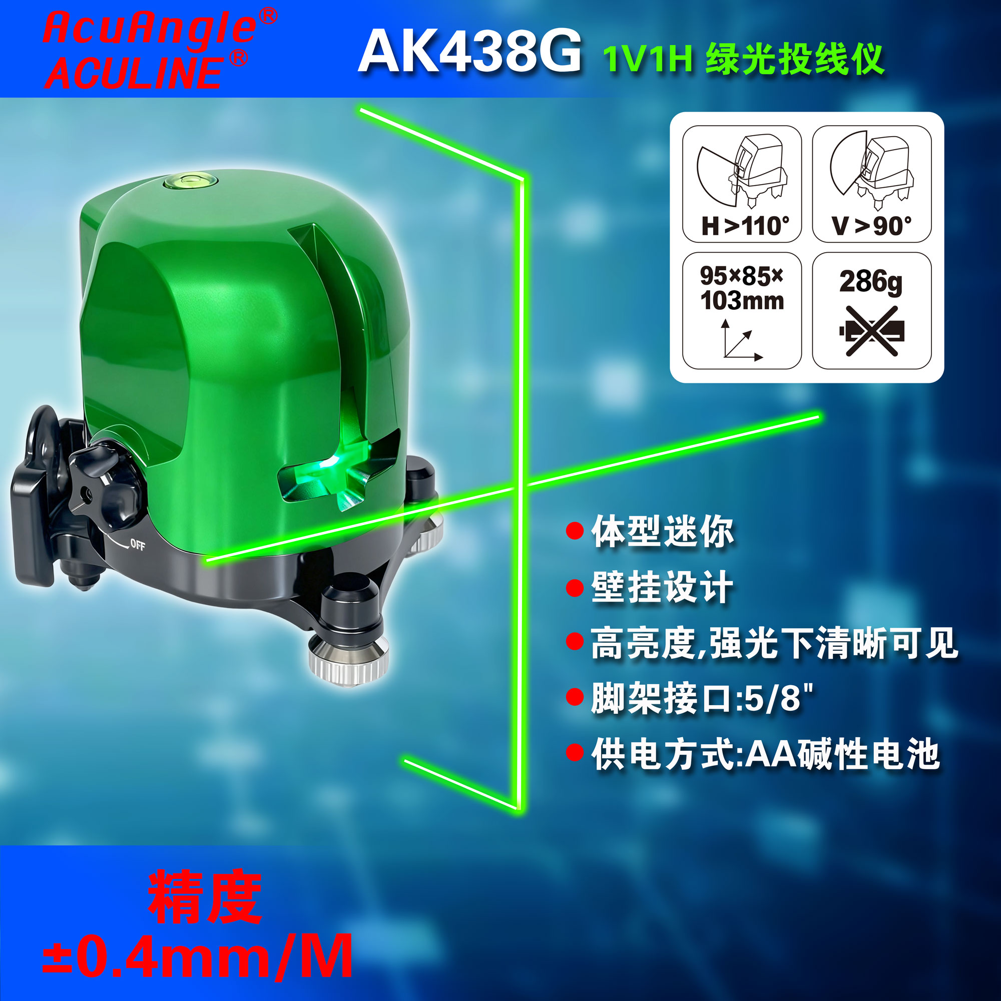 AK438G 十字线绿激光