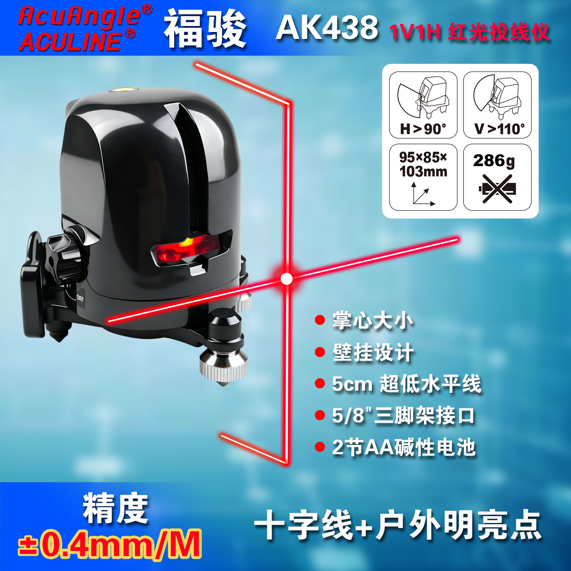 AK438 十字线红激光