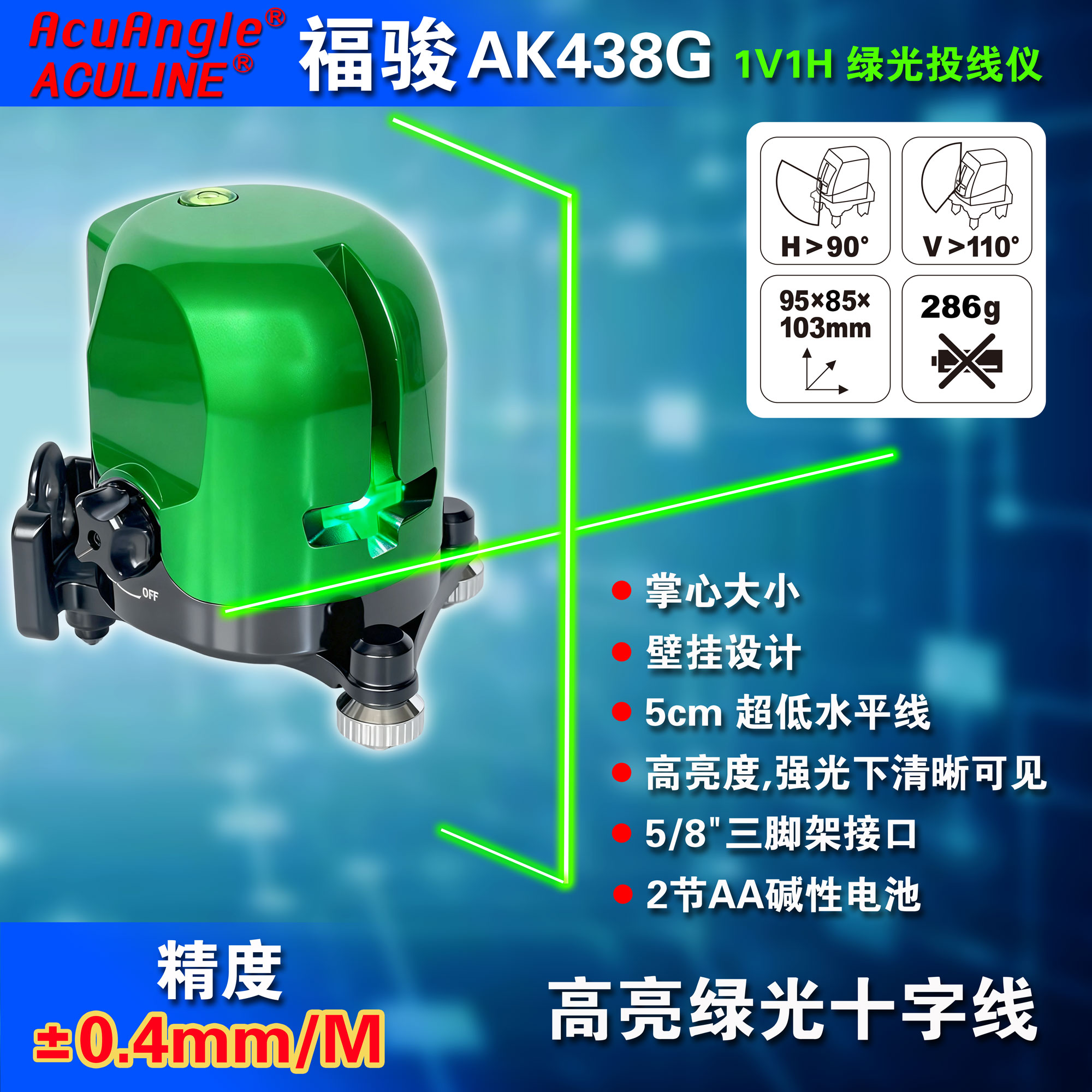 AK438G 十字线绿激光