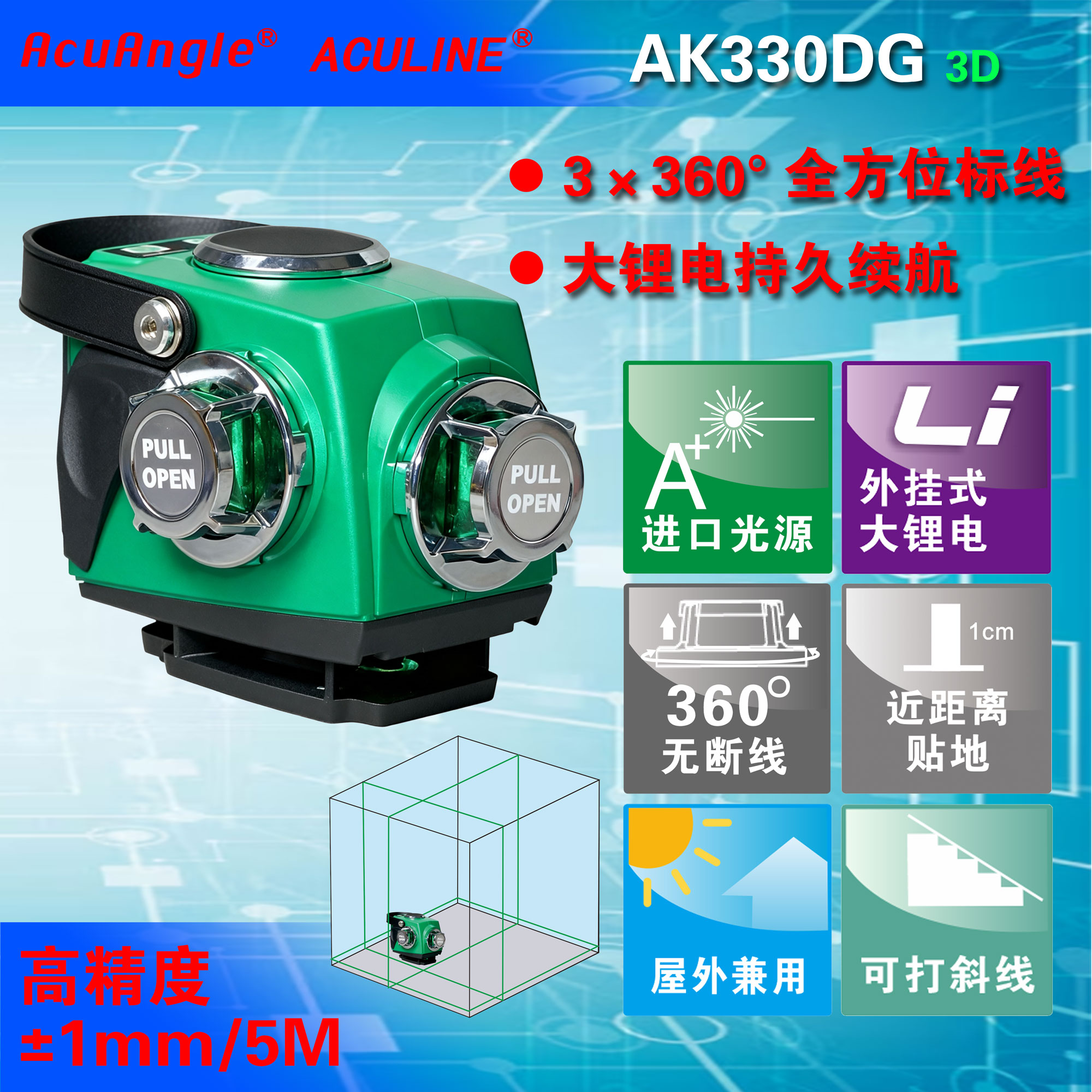 AK330DG 3×360° 12线绿激光贴墙贴地仪 